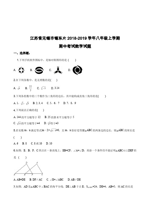 江苏省无锡市锡东片2018-2019学年八年级上学期期中考试数学试题(解析版)