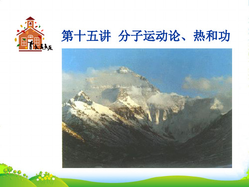 高考物理一轮总复习考点大全：第十五章核心考点：分子运动论、热和功