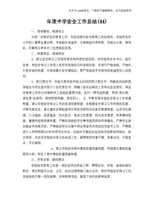 2018年年度中学安全工作总结模板学习(44)