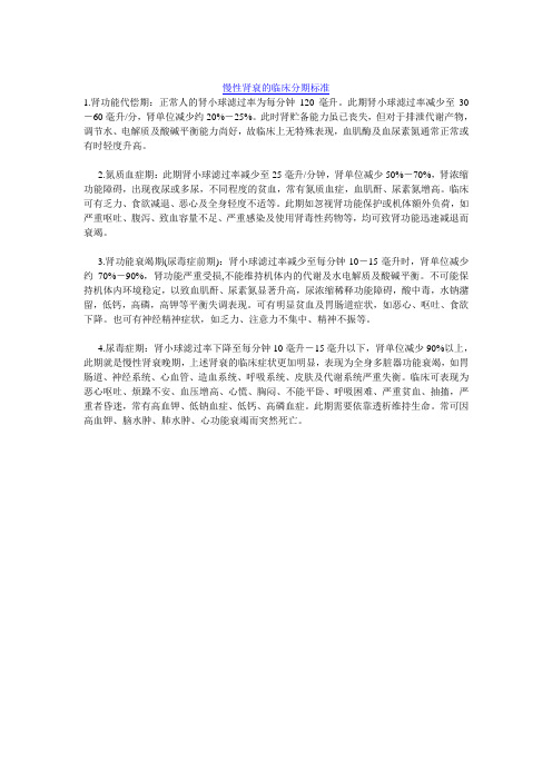 慢性肾衰的临床分期标准