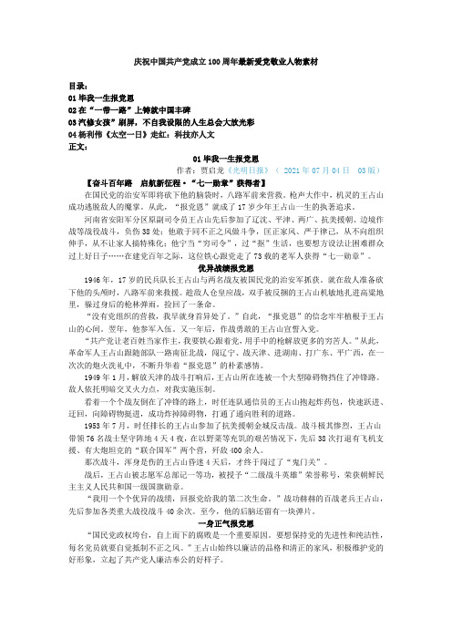 2022届高考作文——庆祝中国共产党成立100周年爱党敬业人物素材