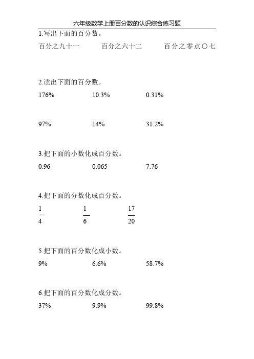 六年级数学上册百分数的认识综合练习题101