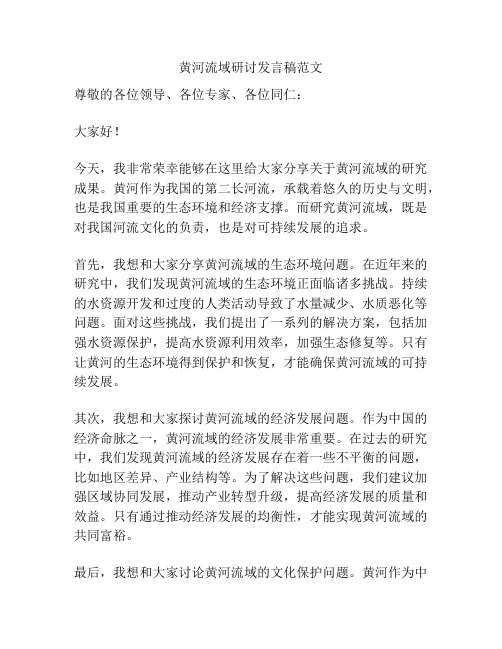 黄河流域研讨发言稿范文