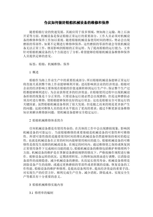 刍议如何做好船舶机械设备的维修和保养