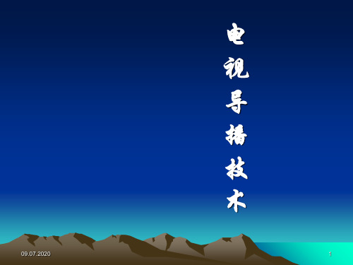 演播室新闻直播节目导播技巧