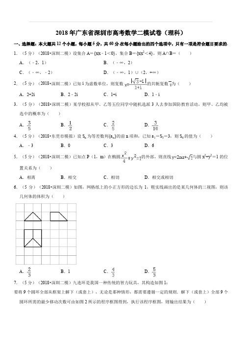 广东省深圳市2018届高三第二次(4月)调研考试理数试题 (解析版)