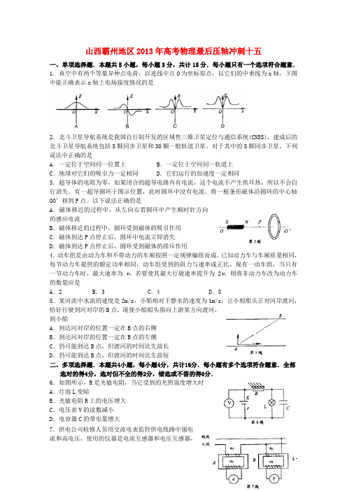 山西霸州地区高考物理 最后压轴冲刺十五