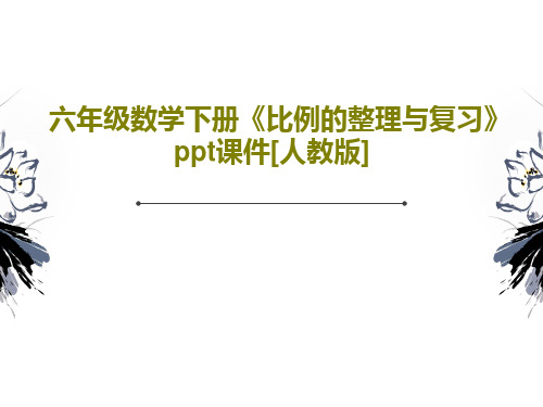 六年级数学下册《比例的整理与复习》ppt课件[人教版]20页PPT
