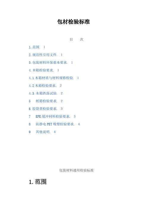 各种包材检验标准