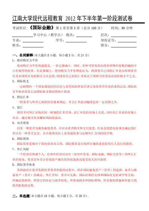 江南大学国际金融第1阶段测试卷及答案