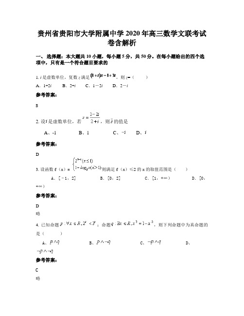 贵州省贵阳市大学附属中学 2020年高三数学文联考试卷含解析