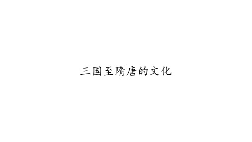 人教统编版高中历史《三国至隋唐的文化》优秀PPT1
