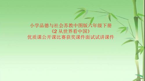小学品德与社会苏教中图版六年级下册《2 从世界看中国》优质课公开课比赛获奖课件面试试讲课件