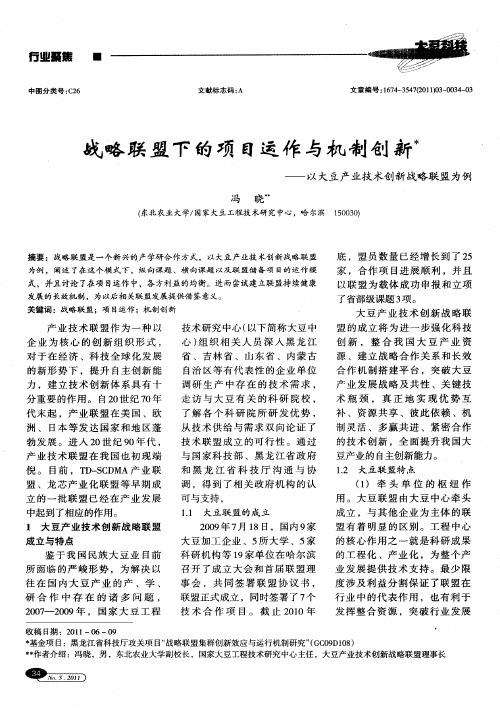战略联盟下的项目运作与机制创新——以大豆产业技术创新战略联盟为例