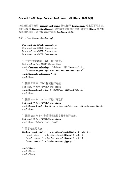 ConnectionString、ConnectionTimeout 和 State 属性范例