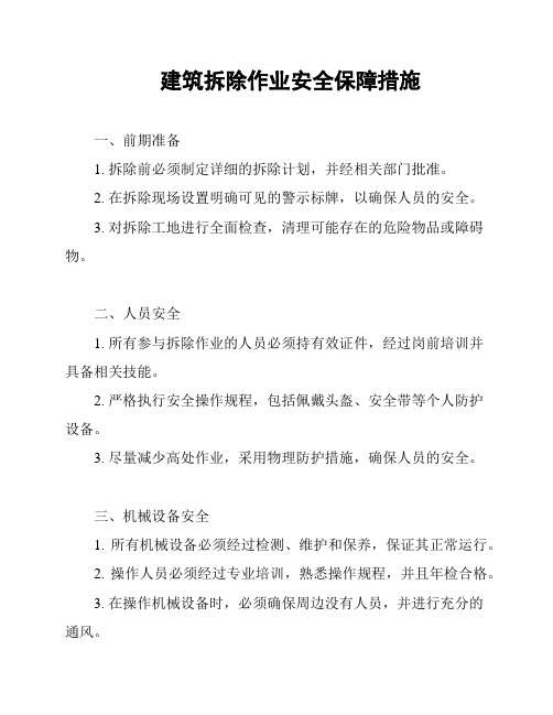 建筑拆除作业安全保障措施