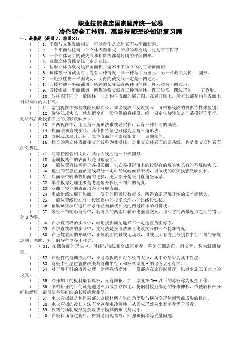 冷作钣金工技师,高级技师理论知识复习题
