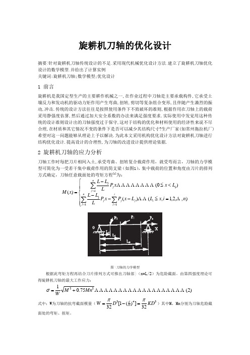 旋耕机刀轴的优化设计