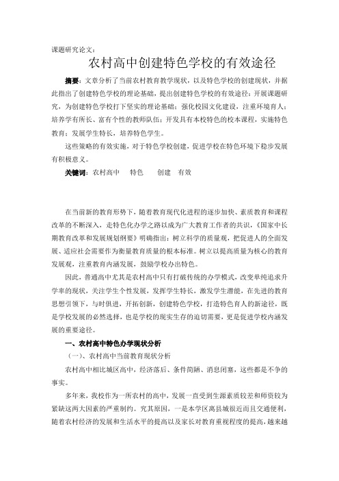 农村高中创建特色学校的有效途径