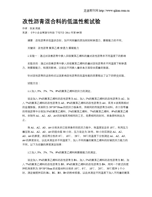 改性沥青混合料的低温性能试验