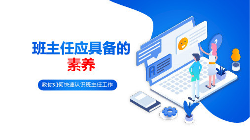 班主任应具备的核心素养