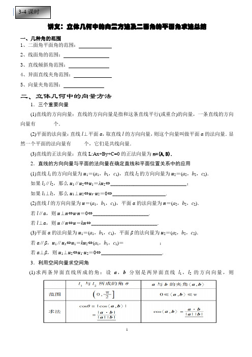 立体几何中的向量方法及二面角的平面角求法总结