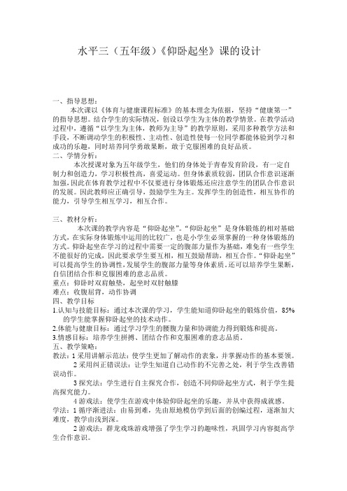 水平三(五年级)《仰卧起坐》课的设计