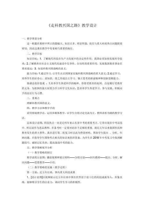 初中道德与法治_走科教兴国之路教学设计学情分析教材分析课后反思