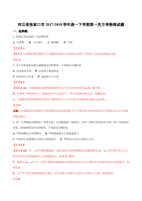 2017-2018学年河北省张家口市高一下学期第一次月考物理试题(解析版)