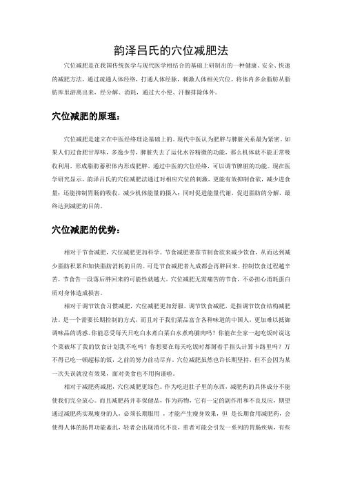 韵泽吕氏穴位减肥法