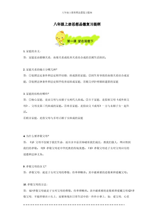 人教版八年级上册政治复习提纲