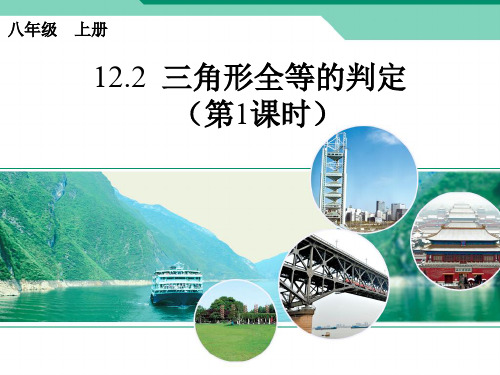 12.2 三角形全等的判定1