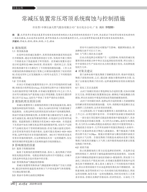 常减压装置常压塔顶系统腐蚀与控制措施