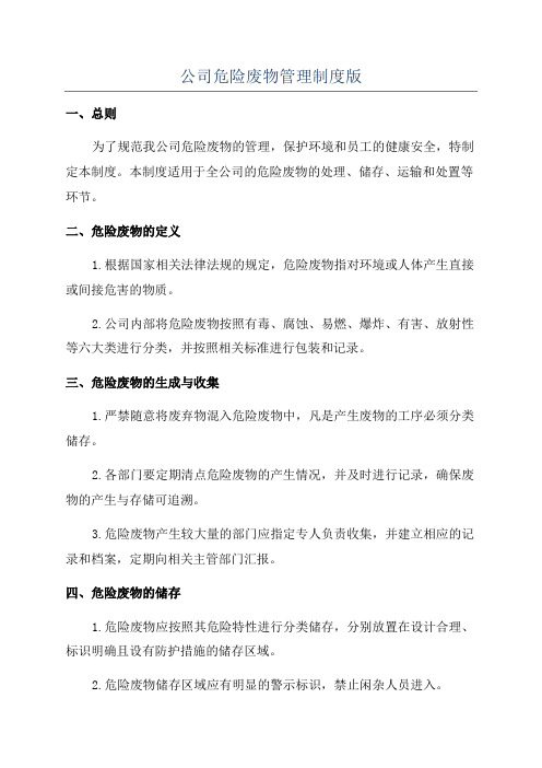 公司危险废物管理制度版