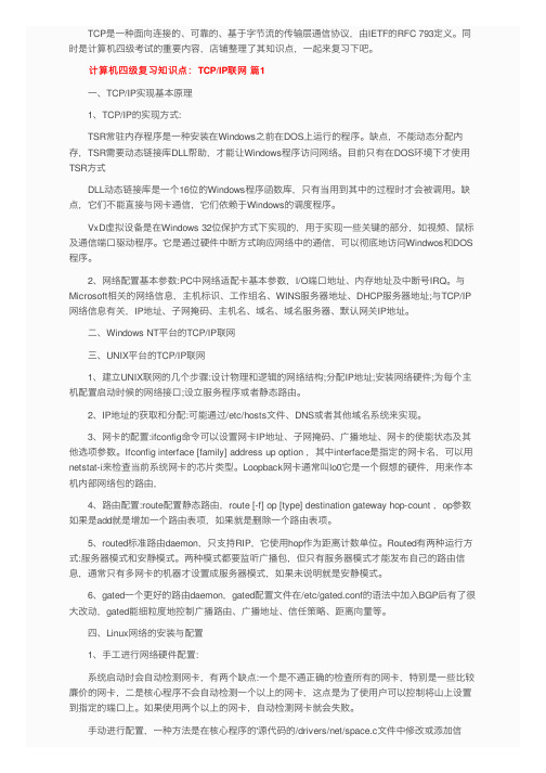 计算机四级复习知识点：TCPIP联网