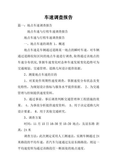 车速调查报告