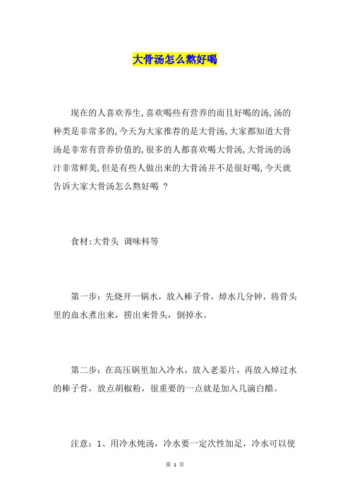 大骨汤怎么熬好喝