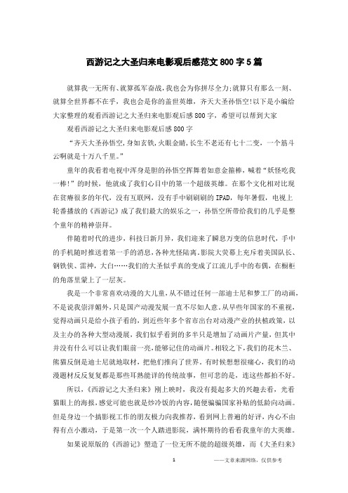 西游记之大圣归来电影观后感范文800字5篇