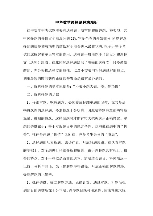 中考数学选择题解法论文