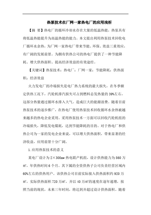 热泵技术在厂网一家热电厂应用浅析论文