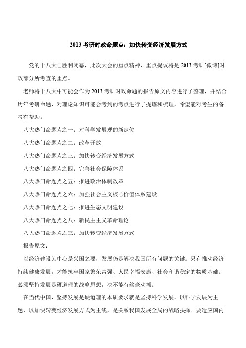 【考研必读】考研时政命题点：加快转变经济发展方式