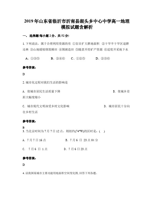 2019年山东省临沂市沂南县湖头乡中心中学高一地理模拟试题含解析