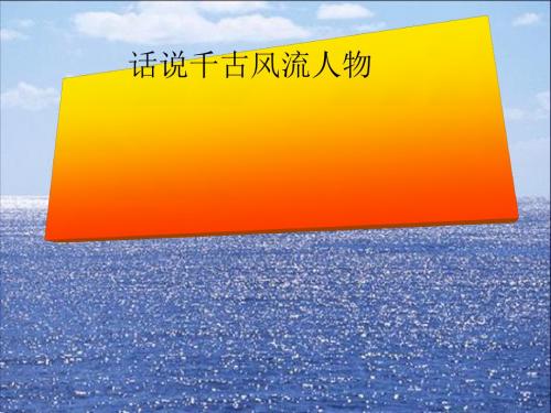 【精选】新人教版九年级语文上册综合性学习《话说千古风流人物》ppt课件