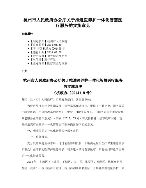 杭州市人民政府办公厅关于推进医养护一体化智慧医疗服务的实施意见