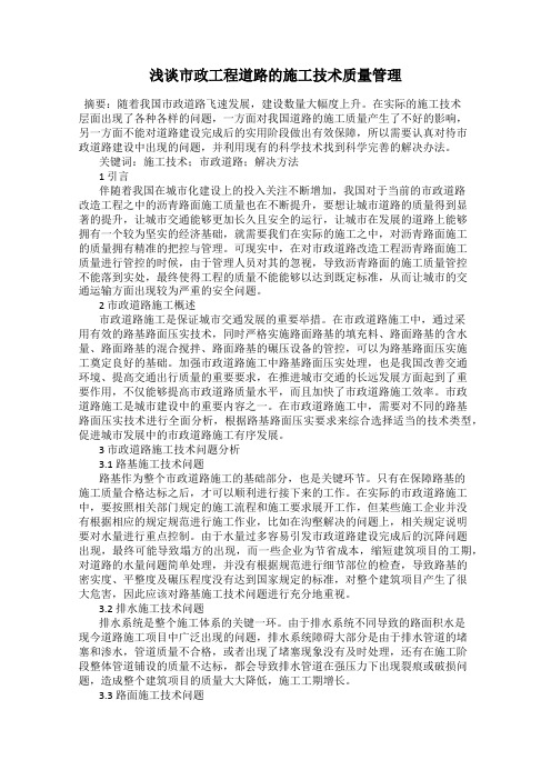 浅谈市政工程道路的施工技术质量管理