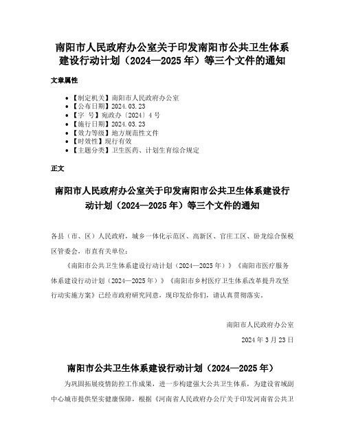 南阳市人民政府办公室关于印发南阳市公共卫生体系建设行动计划（2024—2025年）等三个文件的通知