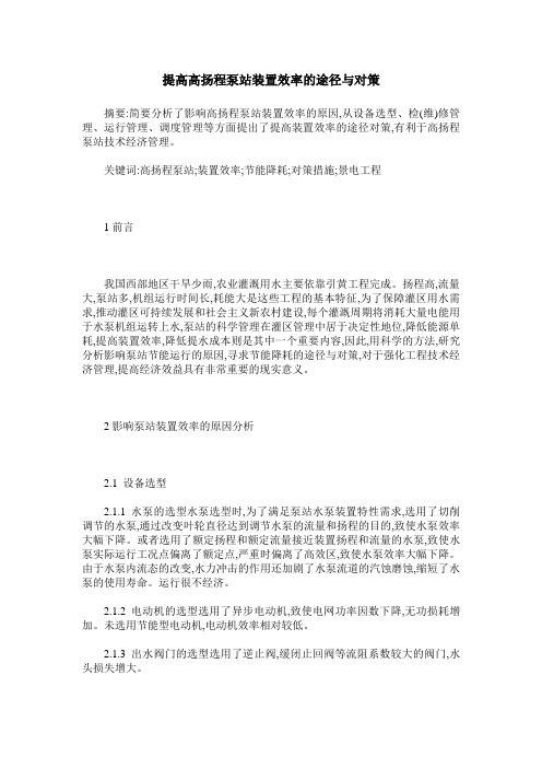 提高高扬程泵站装置效率的途径与对策