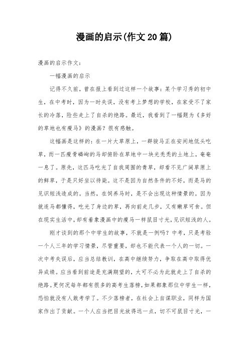 漫画的启示(作文20篇)