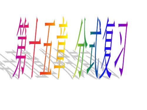 15.分式复习课件