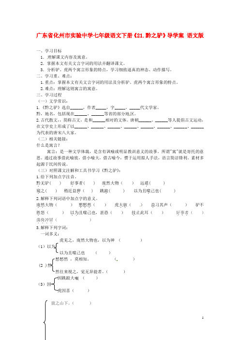 七年级语文下册《21.黔之驴》导学案(无答案) 语文版